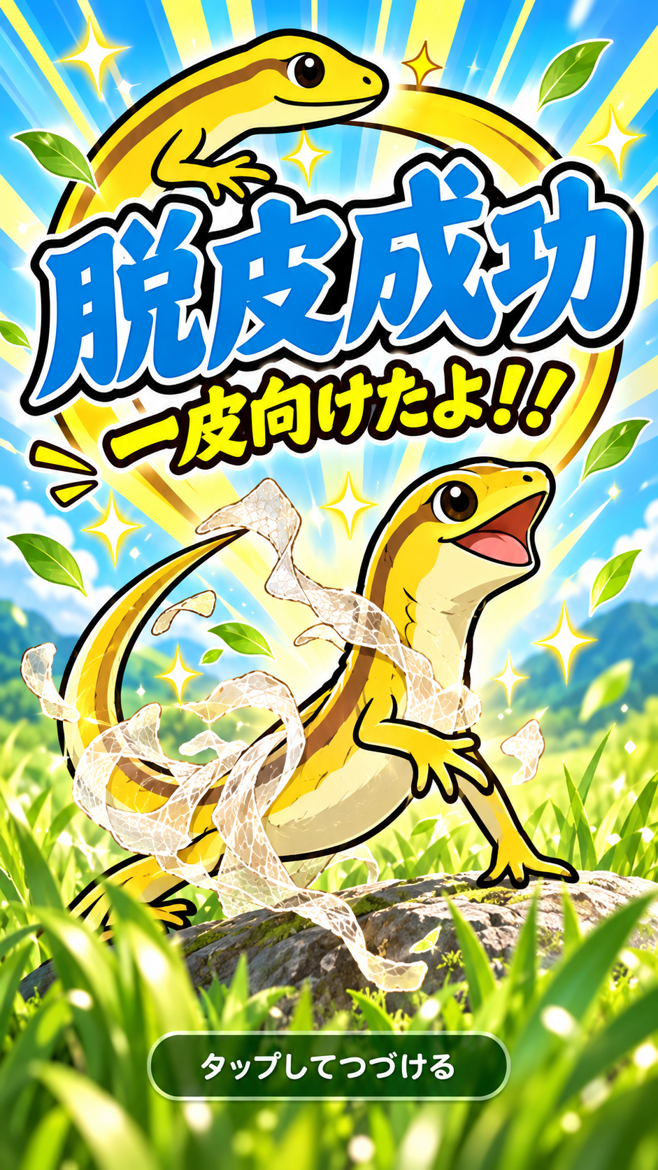脱皮成功！ 一皮向けたよ！！