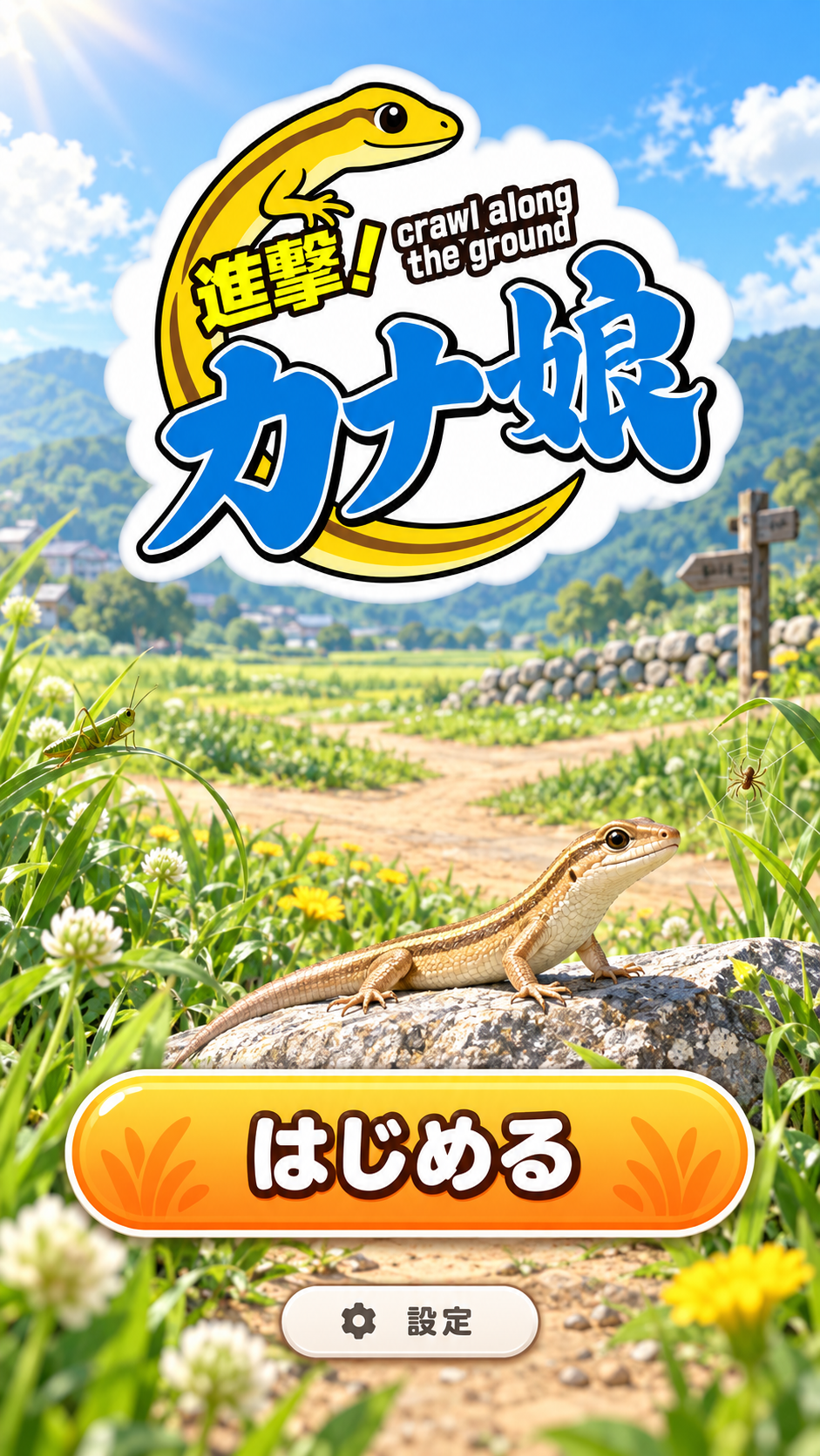 進撃!?カナ娘！ タイトル画面